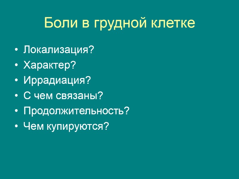 Боли в грудной клетке Локализация? Характер? Иррадиация? С чем связаны? Продолжительность? Чем купируются?